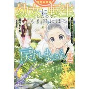 拝啓勇者様。幼女に転生したので、もう国には戻れません!―伝説の魔女は二度目の人生でも最強でした〈2〉(BKブックス) [単行本]