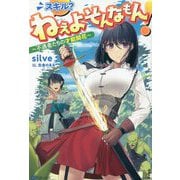 スキル?ねぇよそんなもん!―不遇者たちの才能開花(BKブックス) [単行本]