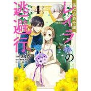 傷心公爵令嬢レイラの逃避行（４）<4>(フロース　コミック) [コミック]