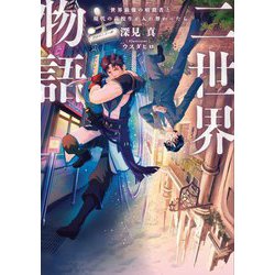 二世界物語―世界最強の暗殺者と現代の高校生が入れ替わったら [単行本]