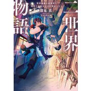 二世界物語―世界最強の暗殺者と現代の高校生が入れ替わったら [単行本]