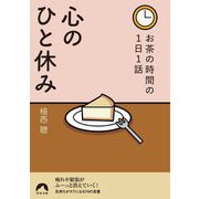 お茶の時間の1日1話 心のひと休み(青春文庫) [文庫]