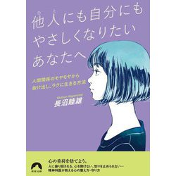 他人(ひと)にも自分にもやさしくなりたいあなたへ―人間関係のモヤモヤから抜け出し、ラクに生きる方法(青春文庫) [文庫]