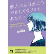他人(ひと)にも自分にもやさしくなりたいあなたへ―人間関係のモヤモヤから抜け出し、ラクに生きる方法(青春文庫) [文庫]