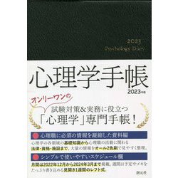 心理学手帳〈2023年版〉 [単行本]