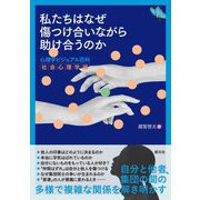 私たちはなぜ傷つけ合いながら助け合うのか―心理学ビジュアル百科 社会心理学編 [全集叢書]