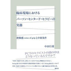 臨床現場におけるパーソン・センタード・セラピーの実務―把握感sense of gripと中核条件 [単行本]
