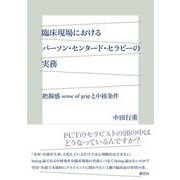 臨床現場におけるパーソン・センタード・セラピーの実務―把握感sense of gripと中核条件 [単行本]