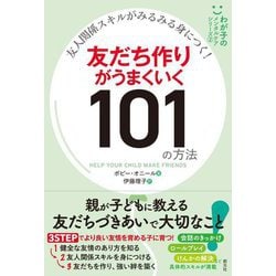 友人関係スキルがみるみる身につく!友だち作りがうまくいく101の方法(わが子のメンタルケアシリーズ〈2〉) [単行本]