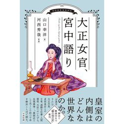 大正女官、宮中語り [単行本]