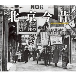 北京今昔―BEIJING THEN AND NOW(写真で比べる中国大都市の近現代〈2〉) [単行本]