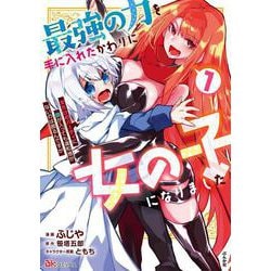最強の力を手に入れたかわりに女の子になりました 女だけのパーティに僕が入っても違和感がないのは困るんですが<１>(ＢＫコミックス) [コミック]