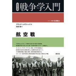 航空戦(シリーズ戦争学入門) [全集叢書]