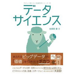 データサイエンス(やさしく知りたい先端科学シリーズ) [全集叢書]