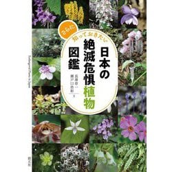 さらに知っておきたい日本の絶滅危惧植物図鑑 [単行本]