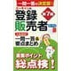 ユーキャンの登録販売者これだけ!一問一答&要点まとめ 第7版 [新書]