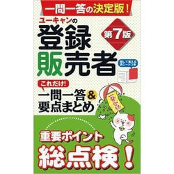 ユーキャンの登録販売者これだけ!一問一答&要点まとめ 第7版 [新書]