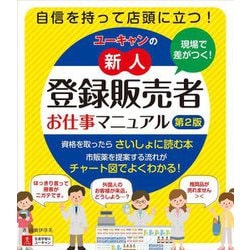 現場で差がつく!ユーキャンの新人登録販売者お仕事マニュアル 第2版 [単行本]
