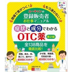 ユーキャンの登録販売者お仕事マニュアル 症状と成分でわかるOTC薬 第2版 [単行本]