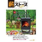 薪ストーブライフNo.45－warm but cool woodstove life [ムックその他]