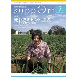 さぽーと　2022年7月号－知的障害福祉研究 [単行本]