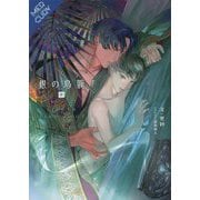 銀の鳥籠〈中巻〉(FGマーキュリー) [単行本]