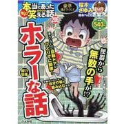 ちび本当にあった笑える話<２０６>(ぶんか社コミックス) [コミック]