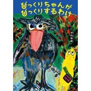 びっくりちゃんがびっくりするわけ [絵本]