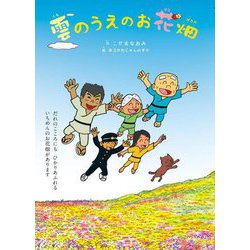雲のうえのお花畑(創作絵本シリーズ) [絵本]