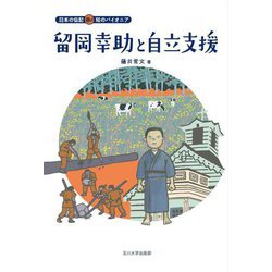 留岡幸助と自立支援(日本の伝記 知のパイオニア) [全集叢書]