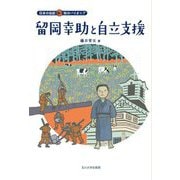 留岡幸助と自立支援(日本の伝記 知のパイオニア) [全集叢書]