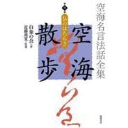 空海名言法話全集 空海散歩〈第9巻〉仏のはたらき [全集叢書]