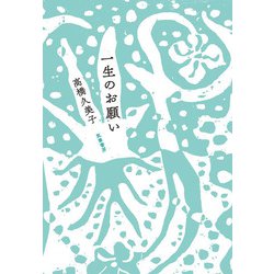 一生のお願い [単行本]