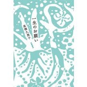 一生のお願い [単行本]