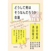 どうして男はそうなんだろうか会議―いろいろ語り合って見えてきた「これからの男」のこと [単行本]