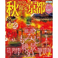 2022秋限定の京都(JTBのムック) [ムックその他]