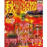 2022秋限定の京都(JTBのムック) [ムックその他]