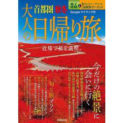 ヨドバシ.com - 大人の日帰り旅 首都圏 秋冬(JTBのムック) [ムック