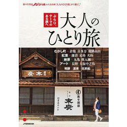 大人のひとり旅(JTBのムック) [ムックその他]