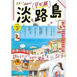 リピ旅 淡路島(JTBのムック) [ムックその他]