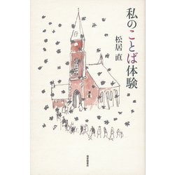 私のことば体験 [単行本]