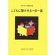 こどもに聞かせる一日一話―「母の友」特選童話集 [単行本]