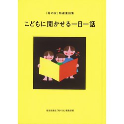 こどもに聞かせる一日一話―「母の友」特選童話集 [単行本]