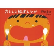 おいしい絵本レシピ [単行本]