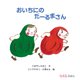 おいちにのだーるまさん(0.1.2.えほん) [絵本]