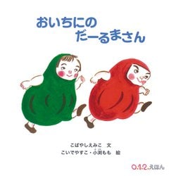 おいちにのだーるまさん(0.1.2.えほん) [絵本]