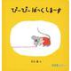 ぴーぴー ばっくしまーす(0.1.2.えほん) [絵本]