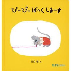 ぴーぴー ばっくしまーす(0.1.2.えほん) [絵本]