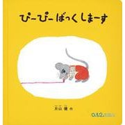 ぴーぴー ばっくしまーす(0.1.2.えほん) [絵本]