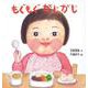 もぐもぐ がじがじ(0.1.2.えほん) [絵本]